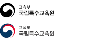 교육부 국립특수교육원