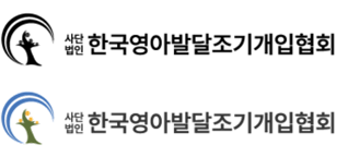 사단법인 한국영아발달조기개입협회